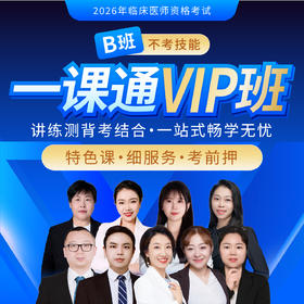 2026年【一课通VIP-B班】（不考技能）