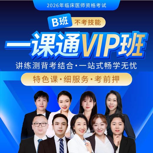 2026年【一课通VIP-B班】（不考技能） 商品图0