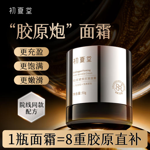 【抗老面霜新品上市拍一发二】胶原紧致抗皱面霜 55g  胶原蛋白保湿紧致抗老抗皱淡化细纹的面霜 商品图0
