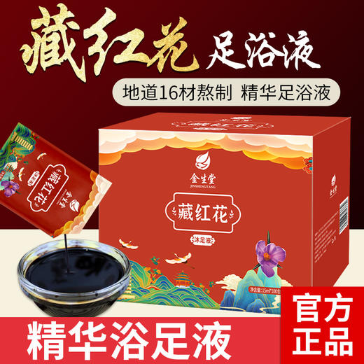 金生堂藏红花足浴泡脚液足疗洗脚足疗会所足浴店用品专用厂家批发 商品图0