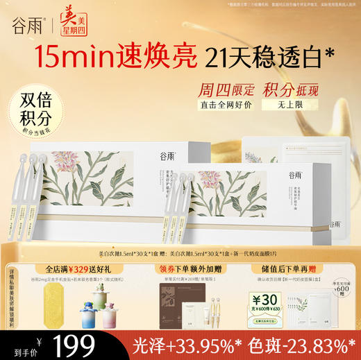【周四限定】到手60支！谷雨「美白次抛」光感美白密集舒护精华液1.5ml*30 15min速焕亮 21天稳透白 商品图0