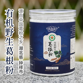 有机葛根粉 源自葛粉之乡 道地原材 粉质细腻易冲泡 500克/罐