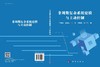 非周期复杂系统建模与主动控制 商品缩略图3