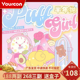 【本月活动】Puffgirl半年抛活动