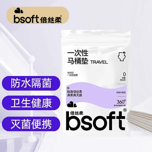 B104 倍丝柔一次性马桶垫旅行家用加大加厚防菌便携10条/包 商品图0