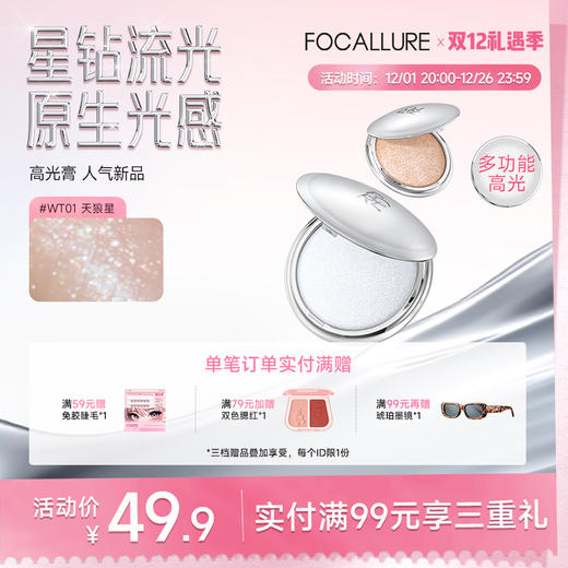 【14g传家宝】菲鹿儿星系高光膏单色脸部提亮细闪珠光水光清透生姜香槟色土豆泥持久修容自然立体盘 商品图0