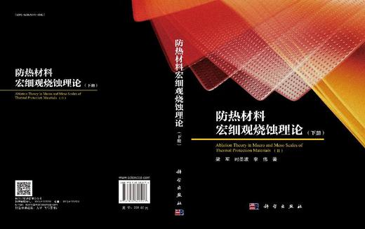 防热材料宏细观烧蚀理论（下册） 商品图3