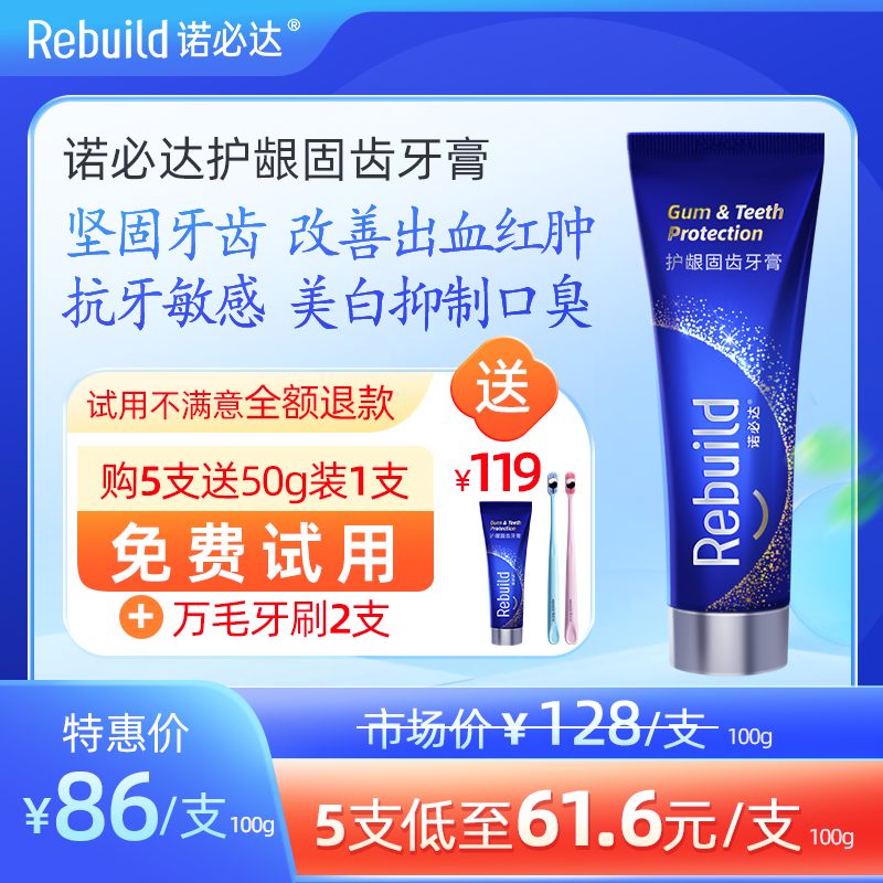 【购5支送总价值119元50g1支免费试用+万毛牙刷2支】诺必达Rebuild护龈固齿牙膏 牙齿松动、敏感疼痛、牙龈出血肿痛、牙龈炎、口腔溃疡、牙黄牙黑及种植牙、假牙者推荐使用