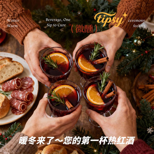 吉娜同款梵高星月夜春节热红酒 商品图4