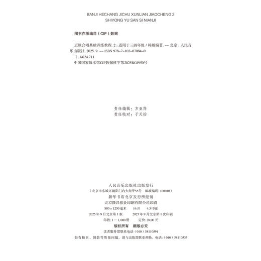 班级合唱基础训练教程2 适用于三四年级 商品图1
