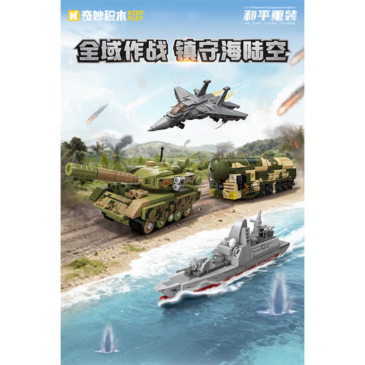 奇妙积木海陆空作战和平重装-纪念日百货门店同款168045683 商品图0