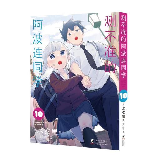 测不准的阿波连同学10 商品图1