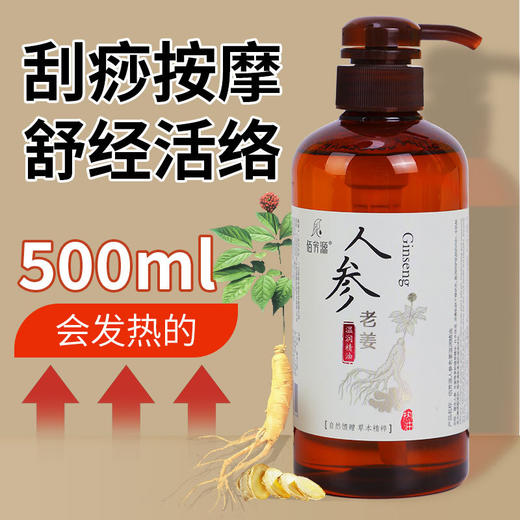 佰芳源人参老姜按摩油疏通经络艾草身体药油推拿推背玫瑰刮痧精油 商品图0