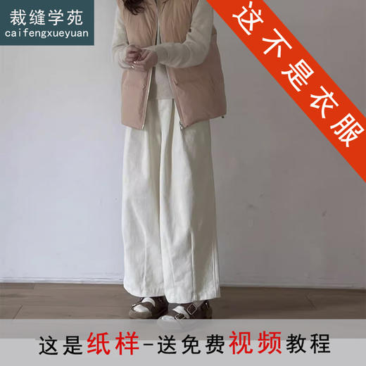裁缝学苑AH103复古灯芯绒阔腿裤纸样女装裤子松紧宽松显瘦小个子休闲哈伦裤子 商品图0