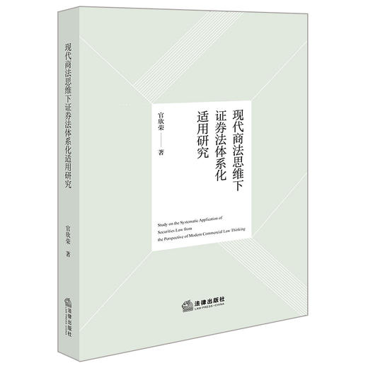 现代商法思维下证券法体系化适用研究 官欣荣著 法律出版社 商品图0