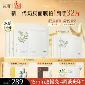 【周四限定】新一代「奶皮面膜」谷雨美白精华面膜组合5片/盒   15min速提亮 4周淡斑印*
