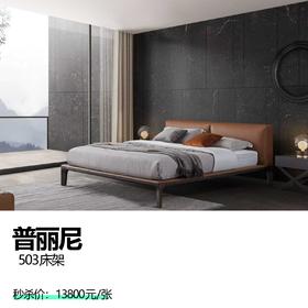 普丽尼  503床架