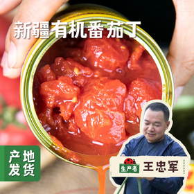 新疆有机番茄丁 300g*6罐 | 合作农友生产，产自新疆焉耆，生产者：王忠军 *【公平贸易农人定价】