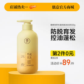 【⚡抢！第2件0元，需拍2件】儒意珠翠丰盈防脱洗发液500g  洗发水滋养发根控油祛屑头发护理洗发露| 儒意官方旗舰店
