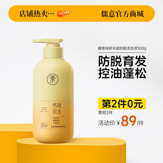 【⚡抢！第2件0元，需拍2件】儒意珠翠丰盈防脱洗发液500g  洗发水滋养发根控油祛屑头发护理洗发露| 儒意官方旗舰店 商品图0