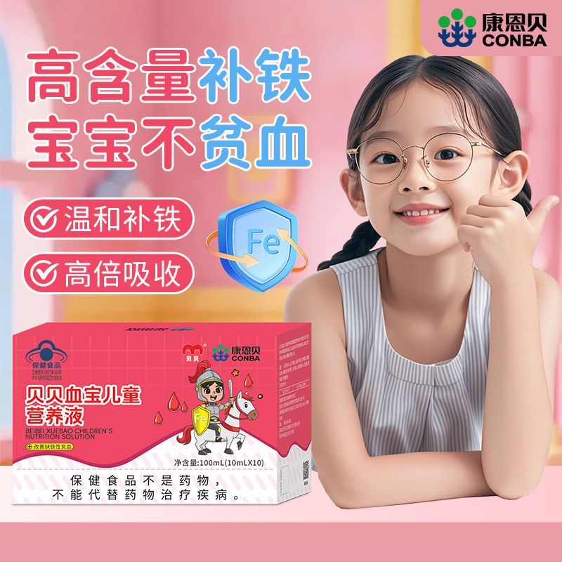 康恩贝血宝儿童营养液缺铁补铁药食同源