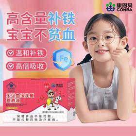 康恩贝血宝儿童营养液缺铁补铁药食同源