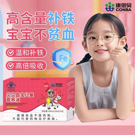 康恩贝血宝儿童营养液缺铁补铁药食同源 商品图0
