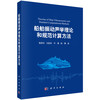 船舶振动声学理论和规范计算方法 商品缩略图0