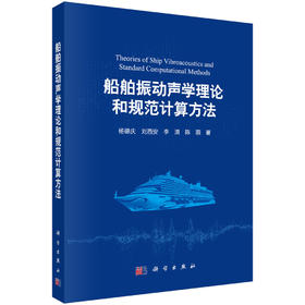 船舶振动声学理论和规范计算方法