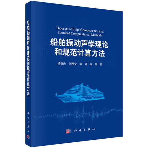 船舶振动声学理论和规范计算方法 商品图0