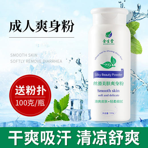 爽身粉成人腋下男女士用痱子干爽吸汗石粉润滑粉现货批发厂家跨境 商品图1