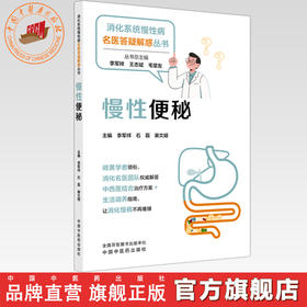 慢性便秘 李军祥 石磊 裴文婧 主编 消化系统慢性病名医答疑解惑丛书 中国中医药出版社