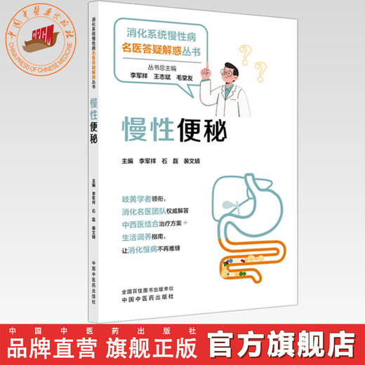 慢性便秘 李军祥 石磊 裴文婧 主编 消化系统慢性病名医答疑解惑丛书 中国中医药出版社 商品图0