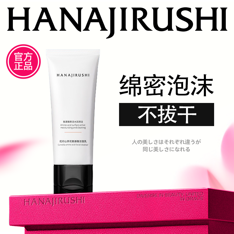 【新品上线】花印山茶花氨基酸洁面乳100g（效期28年）