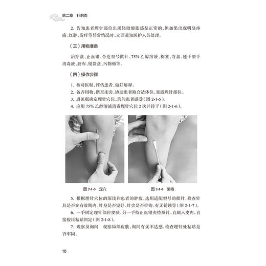 中医护理技术操作与案例 邓少娟 杨湘薇 本书涉及操作项目包括刮痧拔罐放血疗法雷火灸捏脊针四缝督灸等34项技术 人民卫生出版社 商品图4