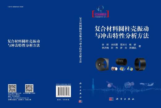 复合材料圆柱壳振动与冲击特性分析方法 商品图3
