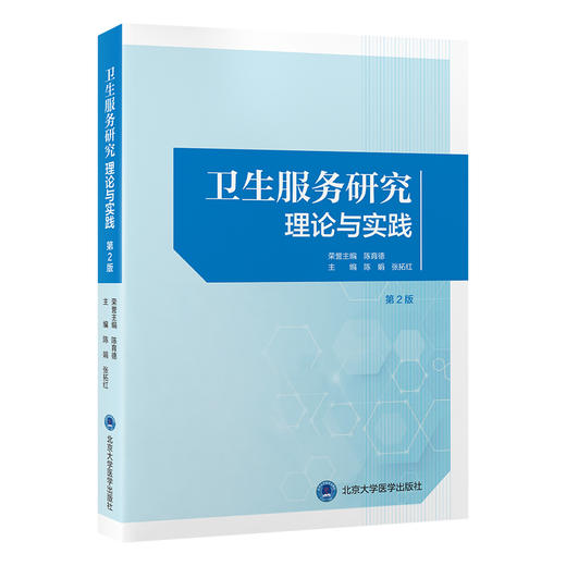 卫生服务研究——理论与实践 第2二版 陈娟 张拓红 总结提炼最近十余年国内外在卫生服务调查研究的实践经验 北京大学医学出版社 商品图0