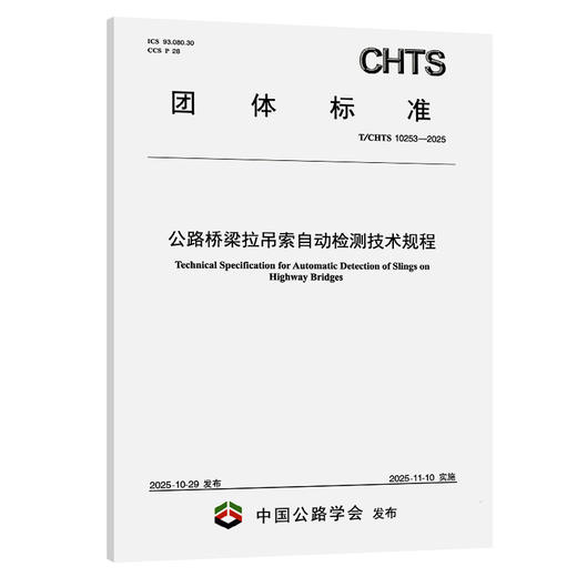 公路桥梁拉吊索自动检测技术规程（T/CHTS 10253——2025） 商品图0