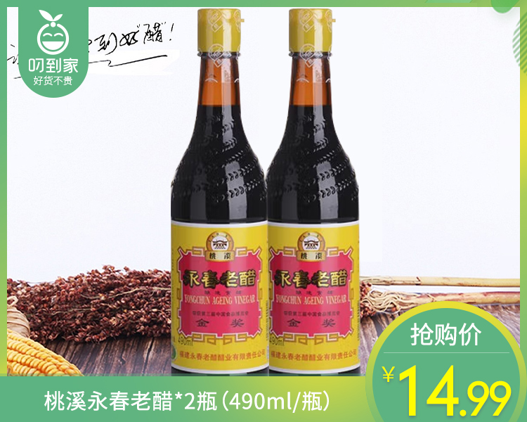 桃溪永春老醋*2瓶（490ml/瓶）生产日期: 9月