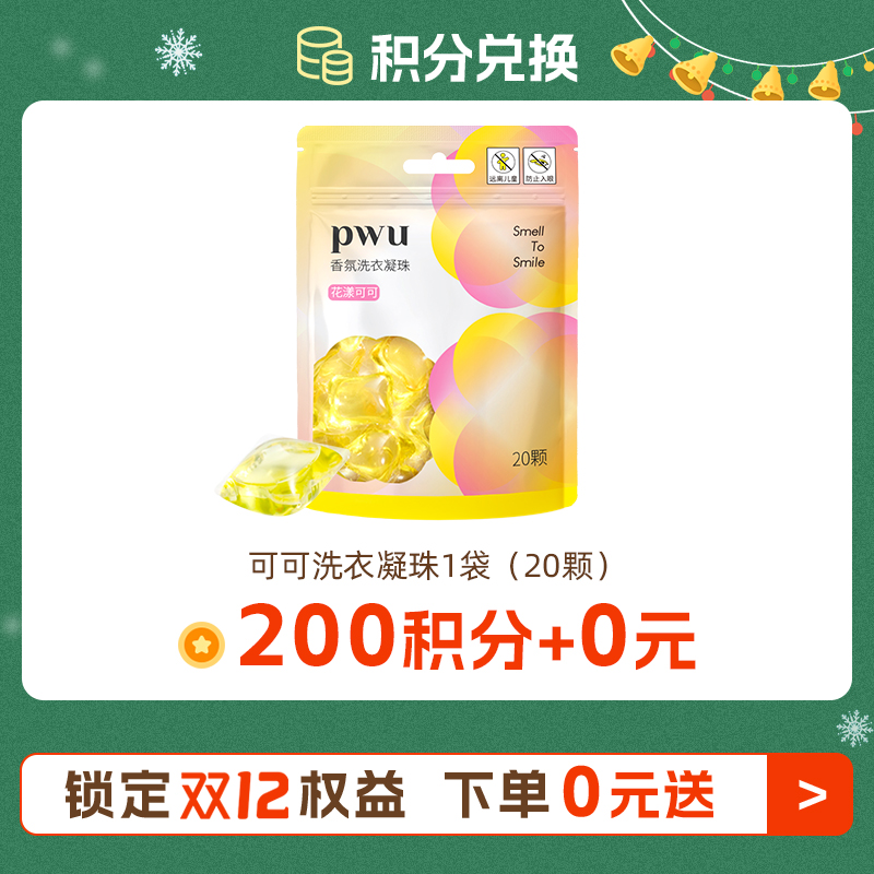 双十二【200积分随单+0元】洗衣凝珠1袋20颗 详细规则看主图每个订单仅可兑换一份，每人限兑换一份