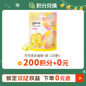 双十二【200积分随单+0元】洗衣凝珠1袋20颗 详细规则看主图每个订单仅可兑换一份，每人限兑换一份
