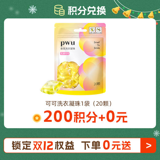 双十二【200积分随单+0元】洗衣凝珠1袋20颗 详细规则看主图每个订单仅可兑换一份，每人限兑换一份 商品图0