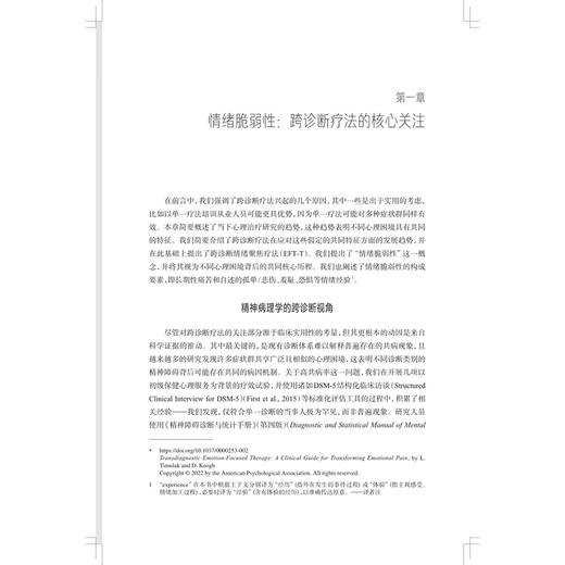 跨诊断情绪聚焦疗法：转化情绪痛苦的临床指南 朱元宸 赵菲 黄家琳 主译 心理治疗师 心理咨询师 精神科医生等上海科学技术出版社 商品图4