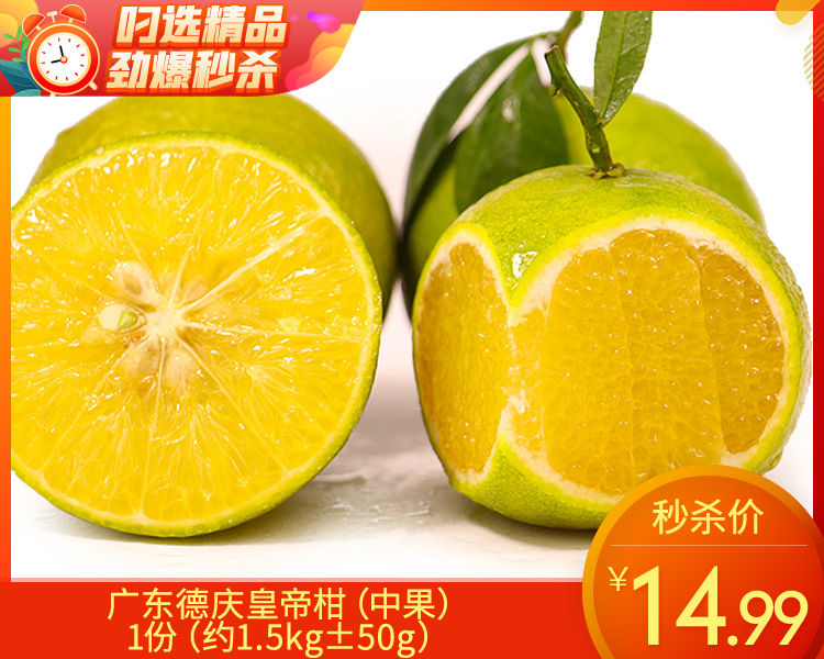 广东德庆皇帝柑（中果）/1份（约1.5kg±50g）