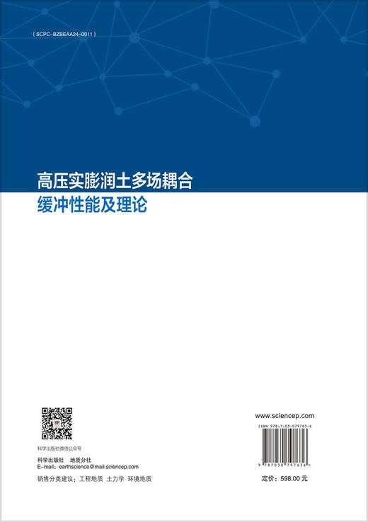 高压实膨润土多场耦合缓冲性能及理论 商品图1