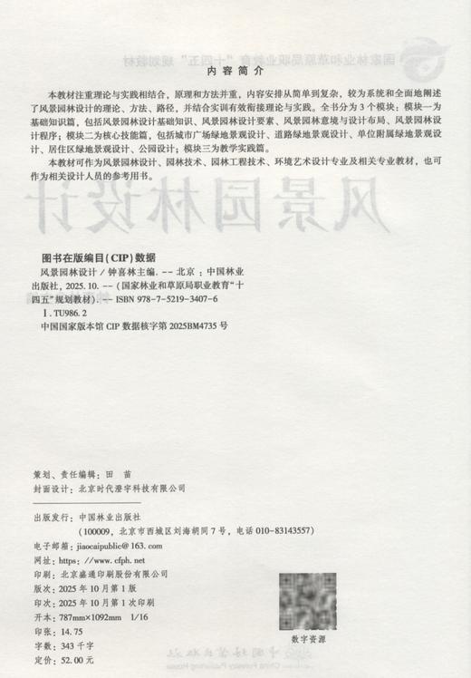 正版  风景园林设计(国家林业和草原局职业教育十四五规划教材) &3407   理论实践结合 + 系统技能覆盖，专业教学与设计参考必备～ 商品图5