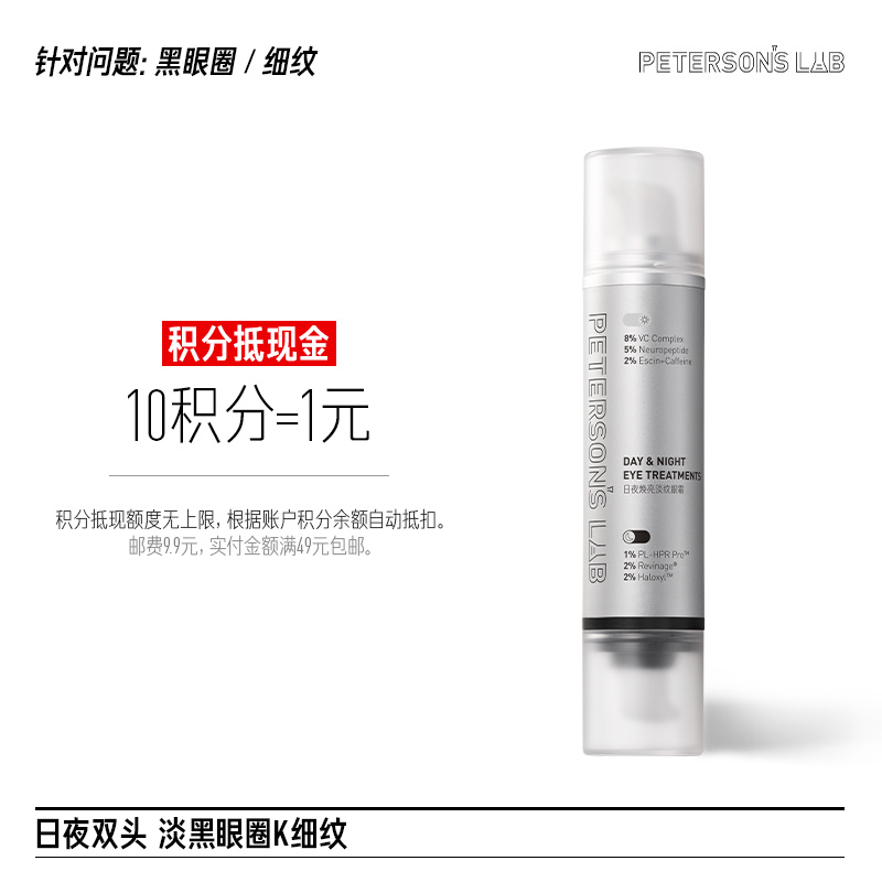 日夜双头眼霜2.0