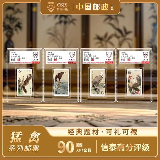 【中国邮政】1987年T114猛禽（一）邮票四枚小盒（信泰评级） 商品图0
