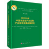 至2050年中国农业生产方式和产业体系发展战略研究 商品缩略图0