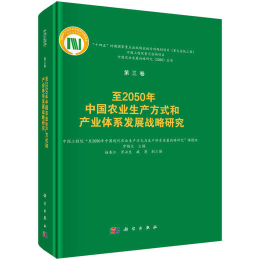至2050年中国农业生产方式和产业体系发展战略研究 商品图0